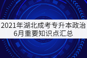 2021年湖北成考專升本政治6月重要知識點匯總