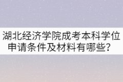 湖北經(jīng)濟(jì)學(xué)院成考本科學(xué)位申請(qǐng)條件及材料有哪些？