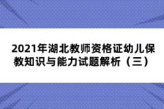 2021年湖北教師資格證幼兒保教知識與能力試題解析（三）