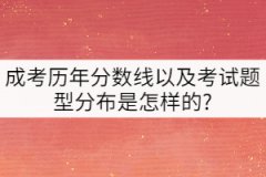 成考?xì)v年分?jǐn)?shù)線(xiàn)以及考試題型分布是怎樣的?