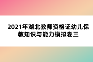 隨著湖北教師資格證筆試考試一天天臨近，越來(lái)越多小伙伴變得焦慮，覺(jué)得好多沒(méi)復(fù)習(xí)或者擔(dān)心考不過(guò)，其實(shí)，筆試一年考兩次，大家壓力都挺大的，要調(diào)整好心態(tài)，正常發(fā)揮，相信自己沒(méi)問(wèn)題的，小編整理了2021年湖北教師資格證幼兒保教知識(shí)與能力模擬卷一，希望能幫助大家。