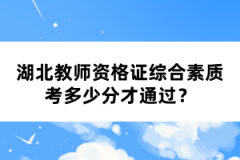 湖北教師資格證綜合素質(zhì)考多少分才通過？