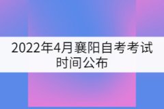 2022年4月襄陽自考考試時(shí)間公布：4月15-17日