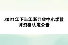 2021年下半年浙江省中小學教師資格認定公告