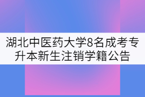 湖北中醫(yī)藥大學8名成考專升本新生注銷學籍處理公告