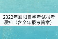 2022年襄陽自學(xué)考試報(bào)考須知（含全年報(bào)考簡章）