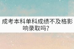 成考本科單科成績不及格影響錄取嗎？