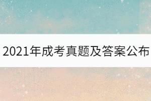 2021年湖北成人高考專升本政治真題及答案