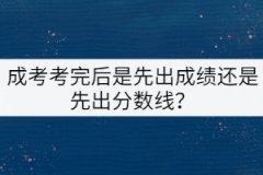 成考考完后是先出成績還是先出分?jǐn)?shù)線？