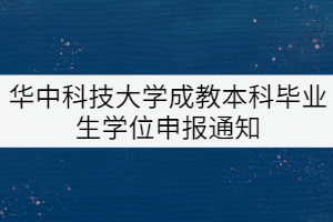 2021年下半年華中科技大學(xué)成教本科畢業(yè)生學(xué)位申報通知