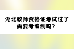 湖北教師資格證考試過了需要考編制嗎？