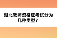 湖北教師資格證考試分為幾種類型？