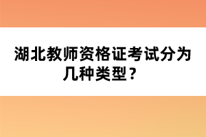 湖北教師資格證考試分為幾種類型？