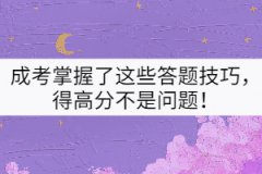 成考掌握了這些答題技巧，得高分不是問題！