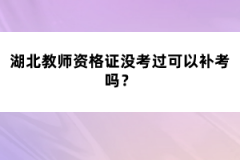 湖北教師資格證沒考過可以補考嗎？