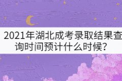 2021年湖北成考錄取結(jié)果查詢時間預(yù)計什么時候？