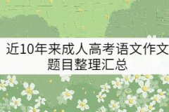 近10年來成人高考語文作文題目整理匯總