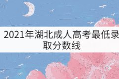 2021年湖北成人高考最低錄取分?jǐn)?shù)線（預(yù)測版）
