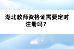 湖北教師資格證需要定時注冊嗎？