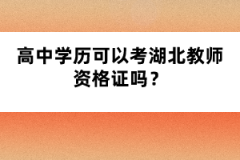 高中學歷可以考湖北教師資格證嗎？