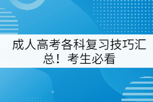 成人高考各科復(fù)習(xí)技巧匯總！考生必看