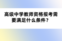 高級中學教師資格報考需要滿足什么條件？