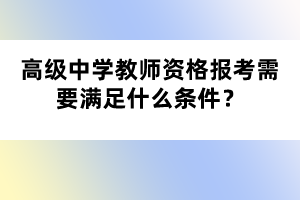 高級中學(xué)教師資格報考需要滿足什么條件？