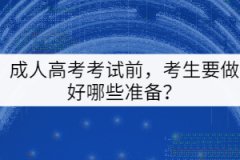 成人高考考試前，考生要做好哪些準(zhǔn)備？