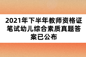 2021年下半年教師資格證筆試幼兒綜合素質(zhì)真題答案已公布