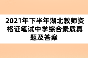 2021年下半年湖北教師資格證筆試中學綜合素質真題及答案 