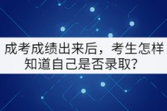 成考成績出來后，考生怎樣知道自己是否錄?。?></a></div>
								<div   id=