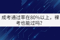 成考通過率在80%以上，裸考也能過嗎？