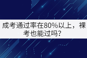 成考通過率在80%以上，裸考也能過嗎？