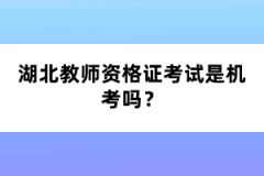 湖北教師資格證考試是機考嗎？