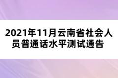 2021年11月云南省社會(huì)人員普通話水平測試通告?