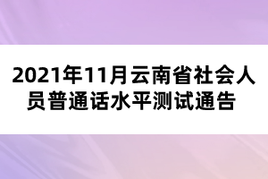 2021年11月云南省社會人員普通話水平測試通告 