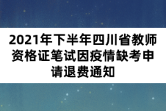 2021年下半年四川省教師資格證筆試因疫情缺考申請退費(fèi)通知