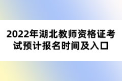 2022年湖北教師資格證考試預計報名時間及入口