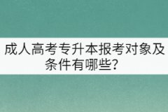 成人高考專升本報考對象及條件有哪些？