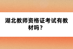 湖北教師資格證考試有教材嗎？