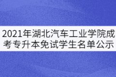 2021年湖北汽車工業(yè)學(xué)院成考專升本免試學(xué)生名單公示