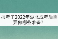 報考了2022年湖北成考后需要做哪些準備？
