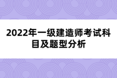 2022年一級建造師考試科目及題型分析