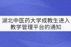 湖北中醫(yī)藥大學(xué)20、21級成教生進(jìn)入教學(xué)管理平臺的通知