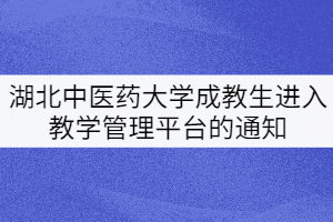 湖北中醫(yī)藥大學(xué)20、21級(jí)成教生進(jìn)入教學(xué)管理平臺(tái)的通知