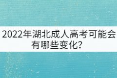 2022年湖北成人高考可能會有哪些變化？