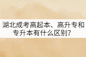 湖北成考高起本、高升專(zhuān)和專(zhuān)升本有什么區(qū)別？