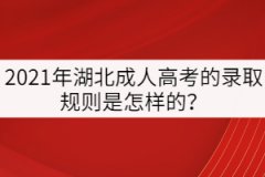 2021年湖北成人高考的錄取規(guī)則是怎樣的？
