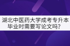 湖北中醫(yī)藥大學(xué)成考專升本畢業(yè)時(shí)需要寫論文嗎？