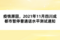 疫情原因，2021年11月四川成都市暫停普通話水平測試通知